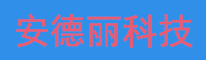 青岛安德丽科技有限公司