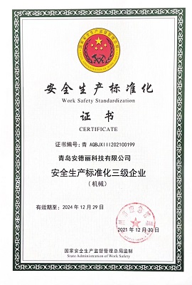 安全生产标准化